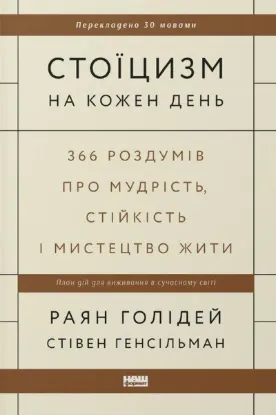  Зображення Стоїцизм на кожен день. 366 роздумів про мудрість, стійкість і мистецтво жити 