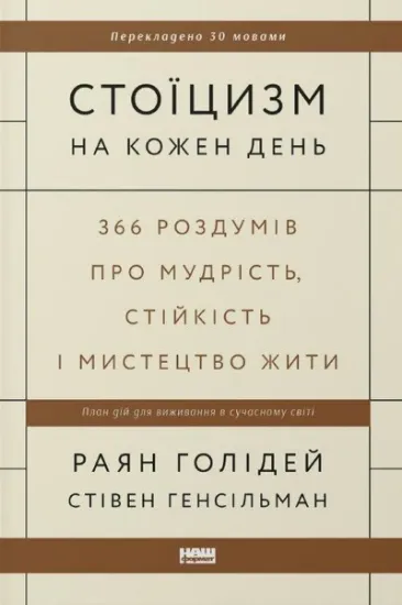 Изображение Стоїцизм на кожен день. 366 роздумів про мудрість, стійкість і мистецтво жити | Райан Голідей, Стівен Генсільман