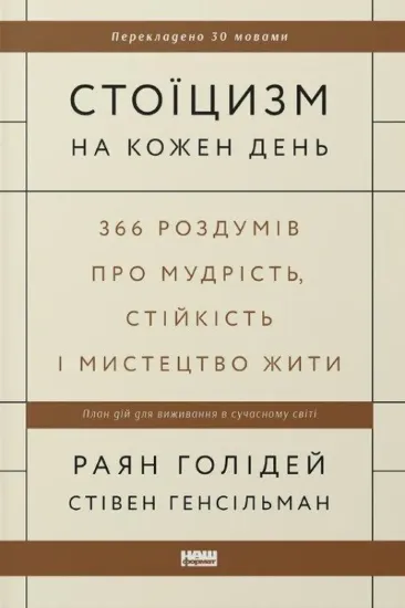 Зображення Стоїцизм на кожен день. 366 роздумів про мудрість, стійкість і мистецтво жити