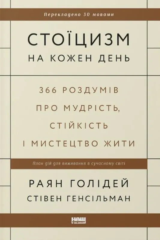 Изображение Стоїцизм на кожен день. 366 роздумів про мудрість, стійкість і мистецтво жити