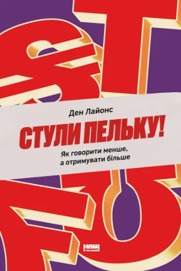Изображение Стули пельку! Як говорити менше, а отримувати більше | Ден Лайонс