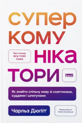  Зображення Суперкомунікатори. Як знайти спільну мову зі скептиками, суддями і шпигунами 