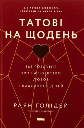  Зображення Татові на щодень. 366 роздумів про батьківство, любов і виховання дітей 