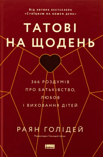 Изображение Татові на щодень. 366 роздумів про батьківство, любов і виховання дітей | Райан Голідей
