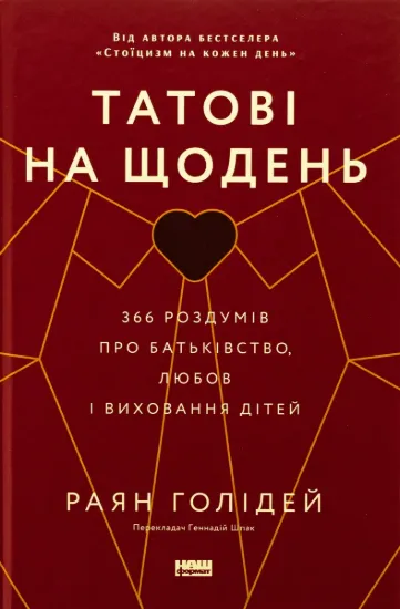 Зображення Татові на щодень. 366 роздумів про батьківство, любов і виховання дітей