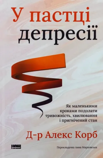 Изображение У пастці депресії. Як маленькими кроками подолати тривожність, хвилювання і пригнічений стан | Алекс Корб