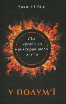  Зображення У полум'ї. 7 кроків до найяскравішого життя 