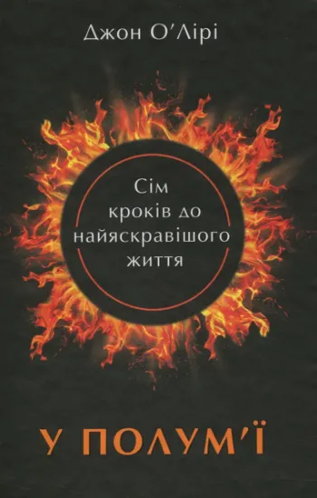 Изображение У полум'ї. 7 кроків до найяскравішого життя | Джон О'Лірі
