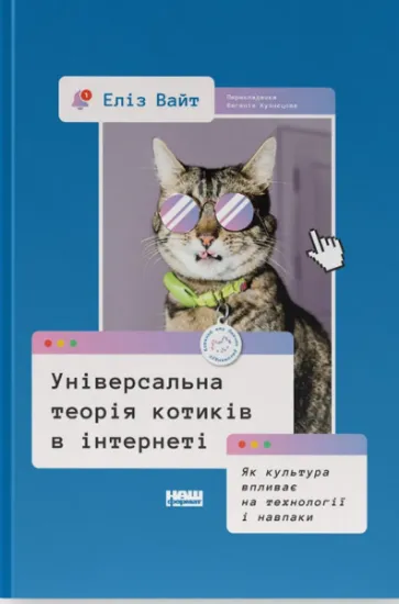 Изображение Універсальна теорія котиків в інтернеті. Як культура впливає на технології і навпаки | Еліз Вайт