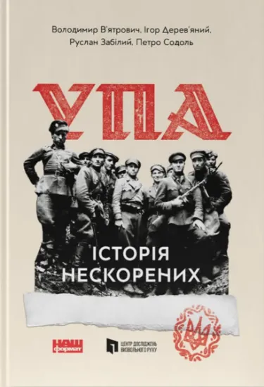 Изображение УПА. Історія нескорених | Руслан Забілий, Ігор Дерев'яний, Володимир В'ятрович, Петро Содоль