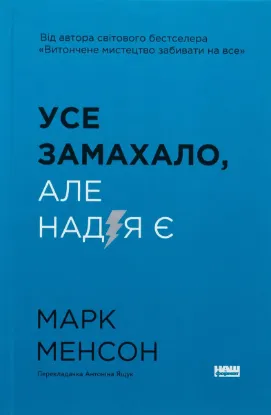  Зображення Усе замахало. Але надія є 