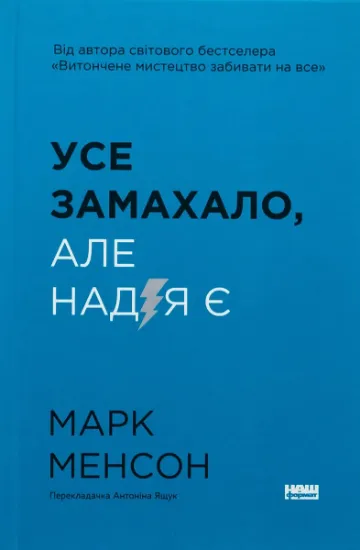 Изображение Усе замахало. Але надія є | Марк Менсон