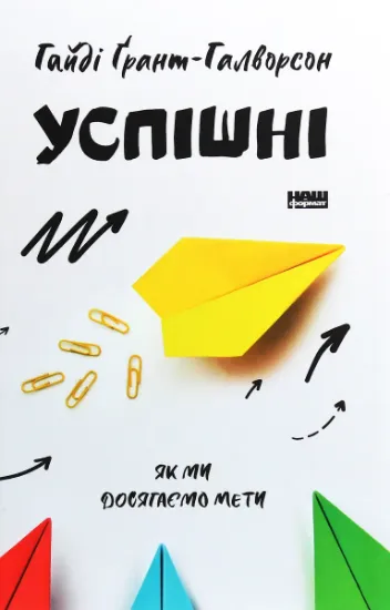 Изображение Успішні. Як ми досягаємо мети | Гайді Ґрант-Галворсон
