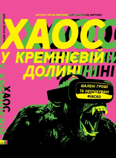Изображение Хаос у Кремнієвій долині. Шалені гроші та неочікувані фіаско | Антоніо Ґарсіа Мартінес