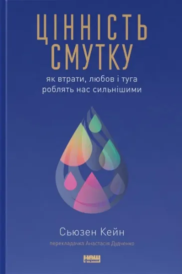 Изображение Цінність смутку. Як втрати, любов і туга роблять нас сильнішими | Сьюзен Кейн