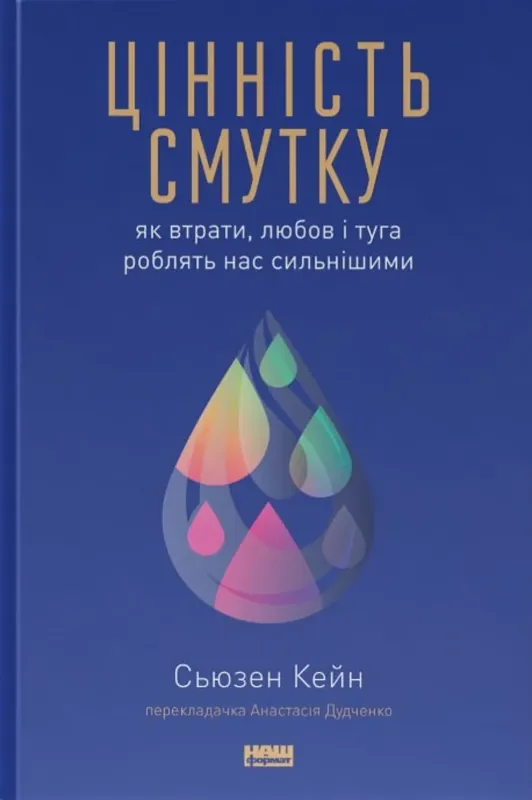 Изображение Цінність смутку. Як втрати, любов і туга роблять нас сильнішими