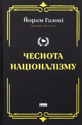  Зображення Чеснота націоналізму 