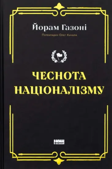 Зображення Чеснота націоналізму | Йорам Хазоні