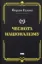 Изображение Чеснота націоналізму