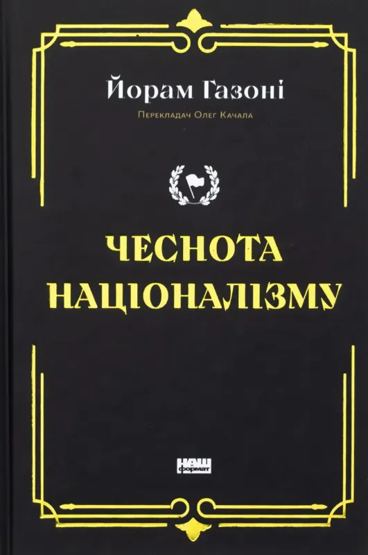 Изображение Чеснота націоналізму