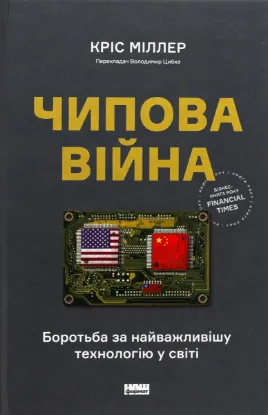 Зображення Чипова війна. Боротьба за найважливішу технологію у світі 