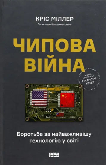 Изображение Чипова війна. Боротьба за найважливішу технологію у світі | Кріс Міллер