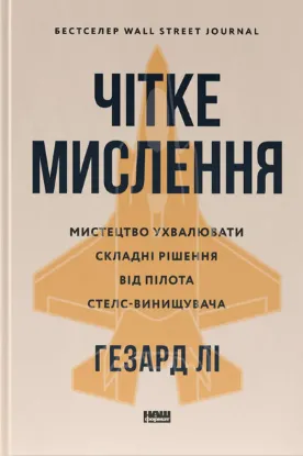  Зображення Чітке мислення. Мистецтво ухвалювати складні рішення від пілота стелс-винищувача 