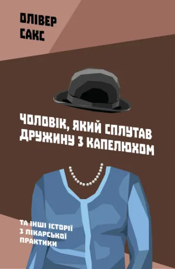 Изображение Чоловік, який сплутав дружину з капелюхом | Олівер Сакс
