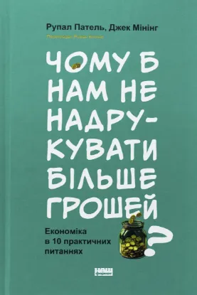  Зображення Чому б нам не надрукувати більше грошей? Економіка в 10 практичних питаннях 