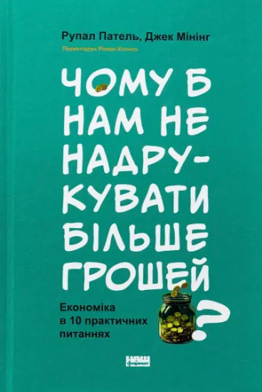 Изображение Чому б нам не надрукувати більше грошей? Економіка в 10 практичних питаннях | Рупал Патель, Джек Мінінг