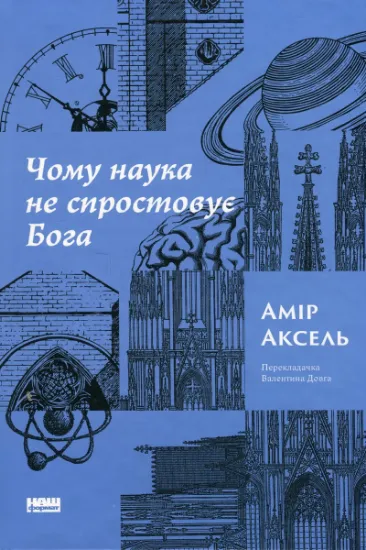 Изображение Чому наука не спростовує Бога | Амір Аксель
