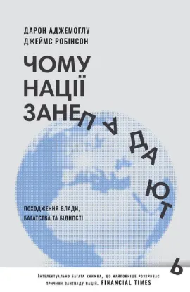  Зображення Чому нації занепадають. Походження влади, багатства і бідності 