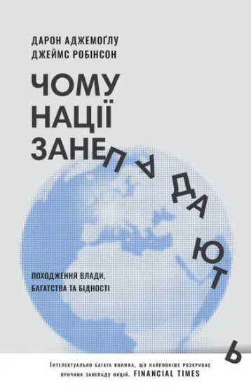 Изображение Чому нації занепадають. Походження влади, багатства і бідності | Джеймс Робінсон, Дарон Аджемоглу