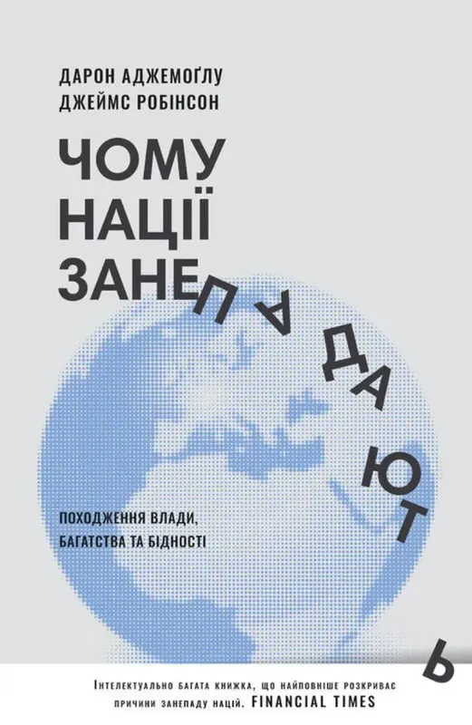 Зображення Чому нації занепадають. Походження влади, багатства і бідності