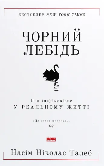 Зображення Чорний лебідь. Про (не)ймовірне у реальному житті