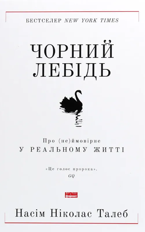 Изображение Чорний лебідь. Про (не)ймовірне у реальному житті