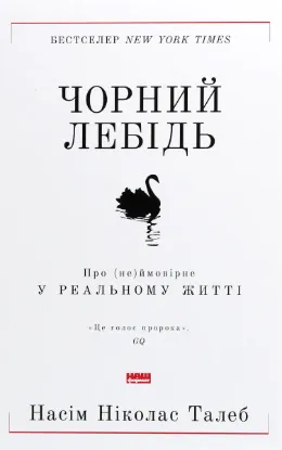  Зображення Чорний лебідь. Про (не)ймовірне у реальному житті 