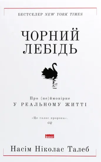 Изображение Чорний лебідь. Про (не)ймовірне у реальному житті | Нассім Ніколас Талеб