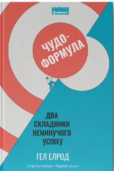 Изображение Чудо-формула. Два складники неминучого успіху | Гел Елрод