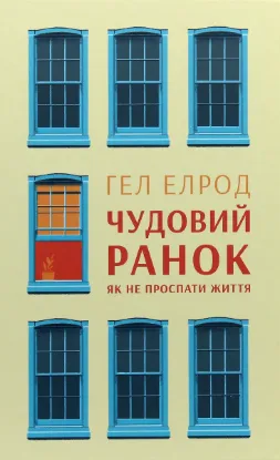  Зображення Чудовий ранок. Як не проспати життя 