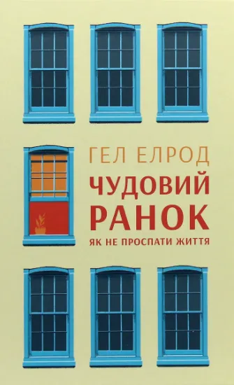 Изображение Чудовий ранок. Як не проспати життя | Гел Елрод