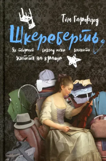 Изображение Шкереберть. Як творчий безлад може змінити життя на краще | Тім Гарфорд