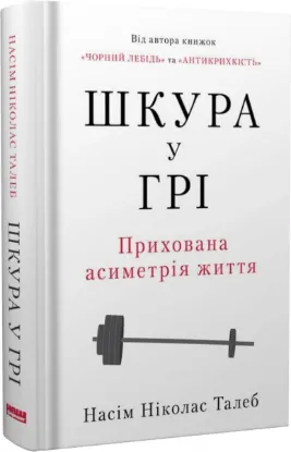  Зображення Шкура у грі. Прихова асиметрія життя 