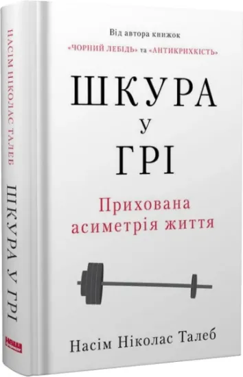 Изображение Шкура у грі. Прихова асиметрія життя | Насім Ніколас Талеб