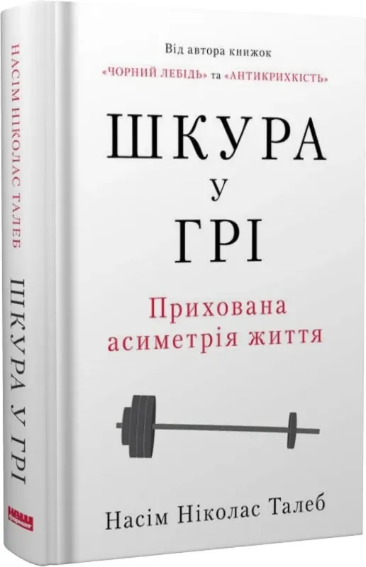 Изображение Шкура у грі. Прихова асиметрія життя