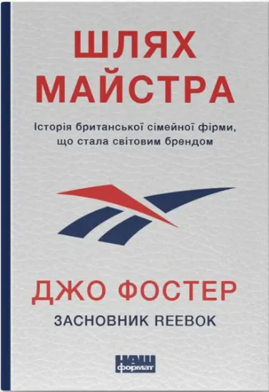 Изображение Шлях майстра. Історія сімейної британської фірми, що стала світовим брендом | Джо Фостер