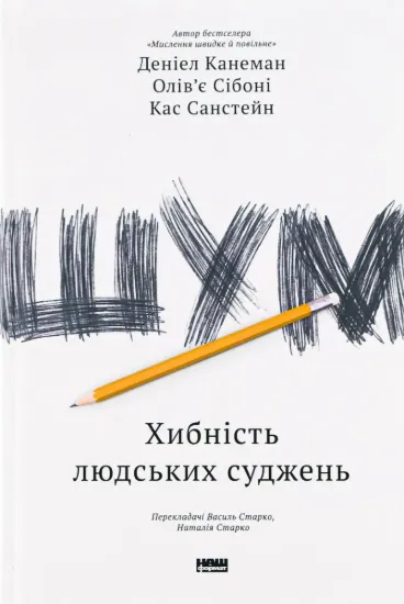 Зображення Шум. Хибність людських суджень