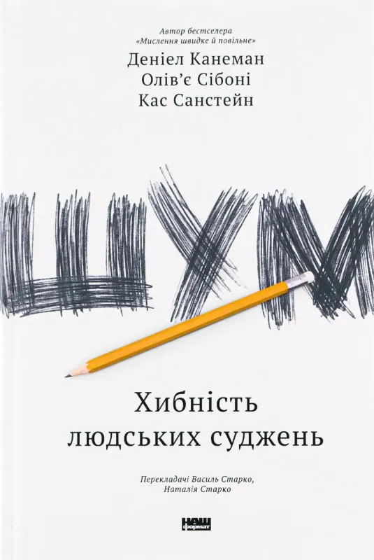 Изображение Шум. Хибність людських суджень