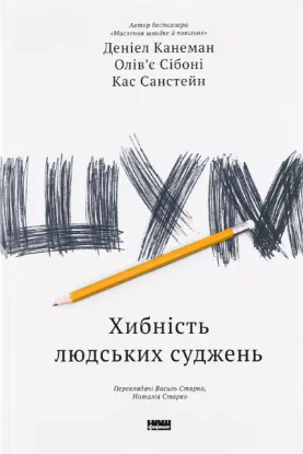 Зображення Шум. Хибність людських суджень 