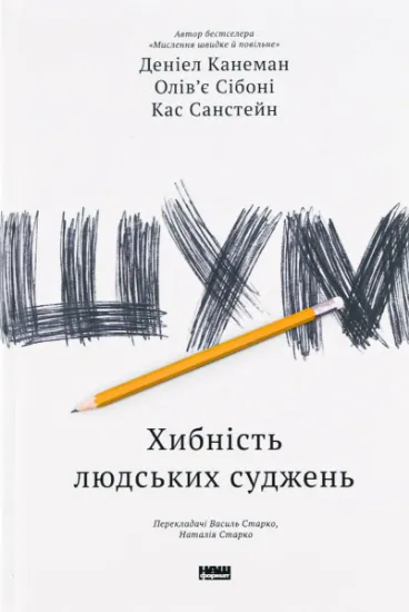 Изображение Шум. Хибність людських суджень | Кас Санстейн, Олів'є Сібоні, Деніел Канеман